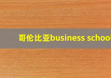 哥伦比亚business school